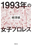 プロレス少女伝説 | 井田真木子のあらすじ・感想 - ブクログ